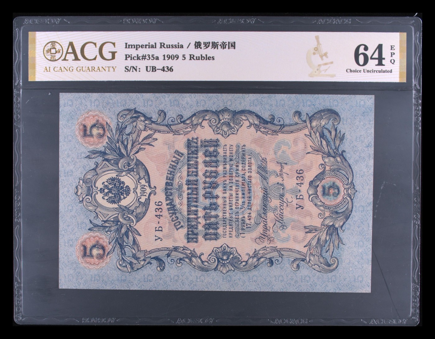 收藏联盟Quantum Auction 第283期拍卖  沙俄时期1909年5卢布 ACG64e 