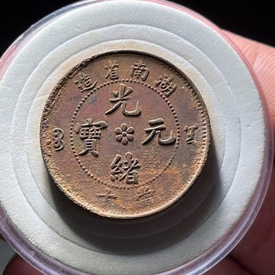 全场0元起拍，第128期，周日19：00铜板专场 接代拍 - 湖南省造