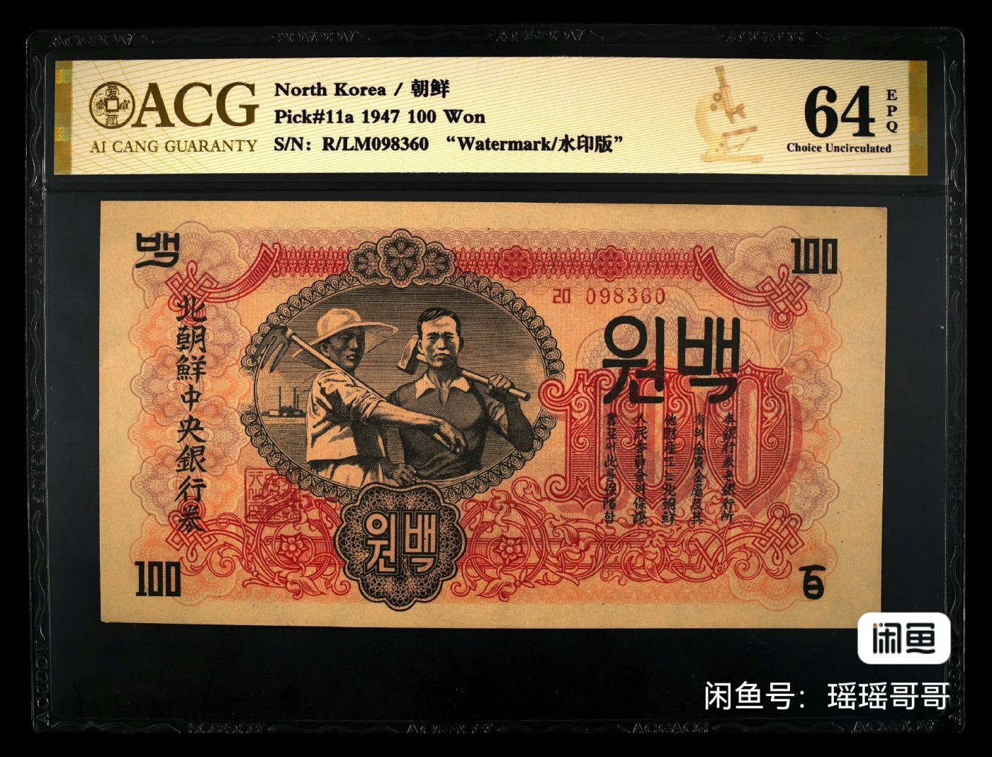 和八月说再见 1947年朝鲜100元，水印版。