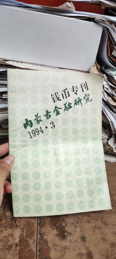 内蒙古金融研究钱币专刊1994年第3期（8.5品左右） - 内蒙古金融研究钱币专刊1994年第3期（8.5品左右）