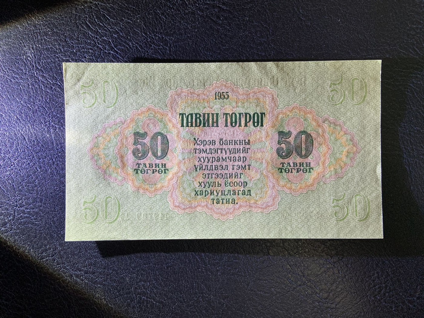 收藏联盟Quantum Auction 第283期拍卖  蒙古人民共和国1955年50图格里克 品相UNC 票面边角有瑕疵 苏联代印