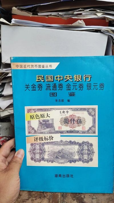 民国中央银行 关金券 流通券 金元券 银元券 图鉴（8.5品左右） - 民国中央银行 关金券 流通券 金元券 银元券 图鉴（8.5品左右）