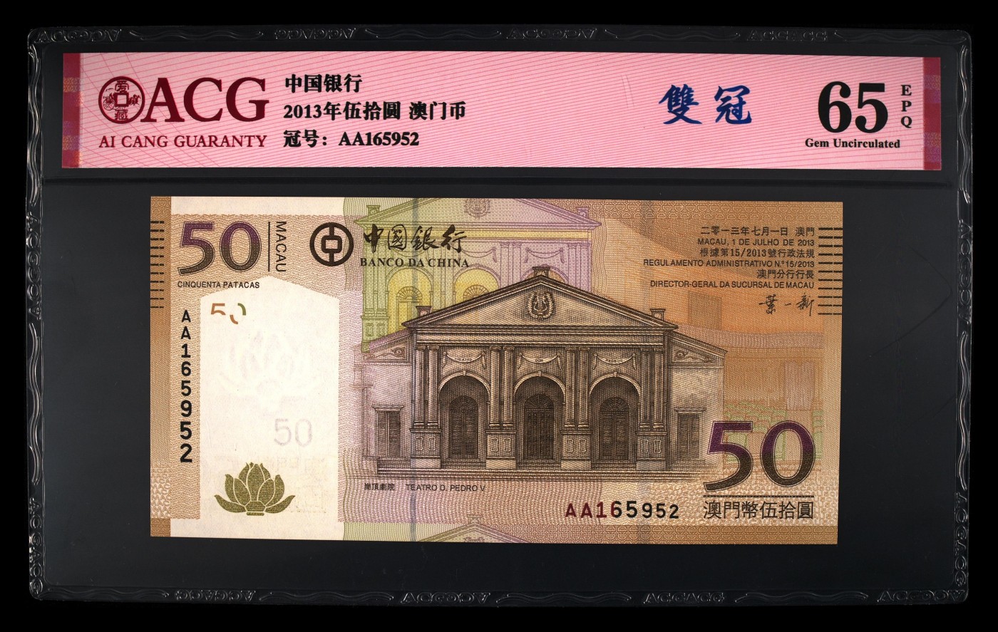 收藏联盟Quantum Auction 第283期拍卖  澳门中国银行2013年50圆 ACG65 EPQ 首发AA冠且号码无347