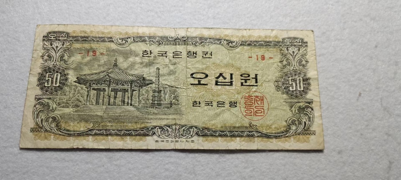 【8个洞收藏】第27场★1件包邮 0起1加★纸币专场 P-40 韩国银行券1969年50元 稀少版本 旧币
