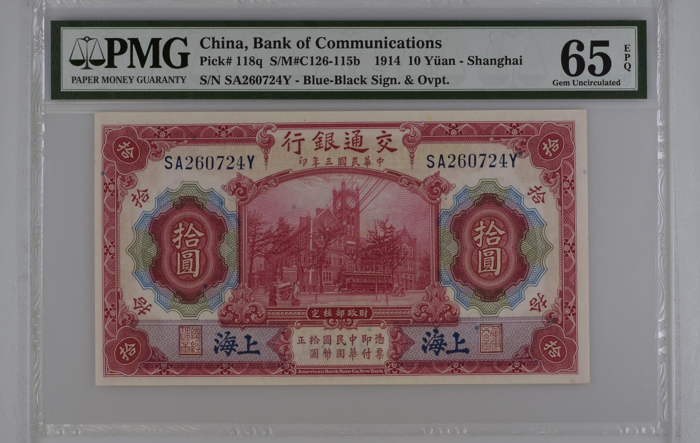 收藏联盟Quantum Auction 第283期拍卖  交通银行1914年上海10元 PMG65 美钞代印