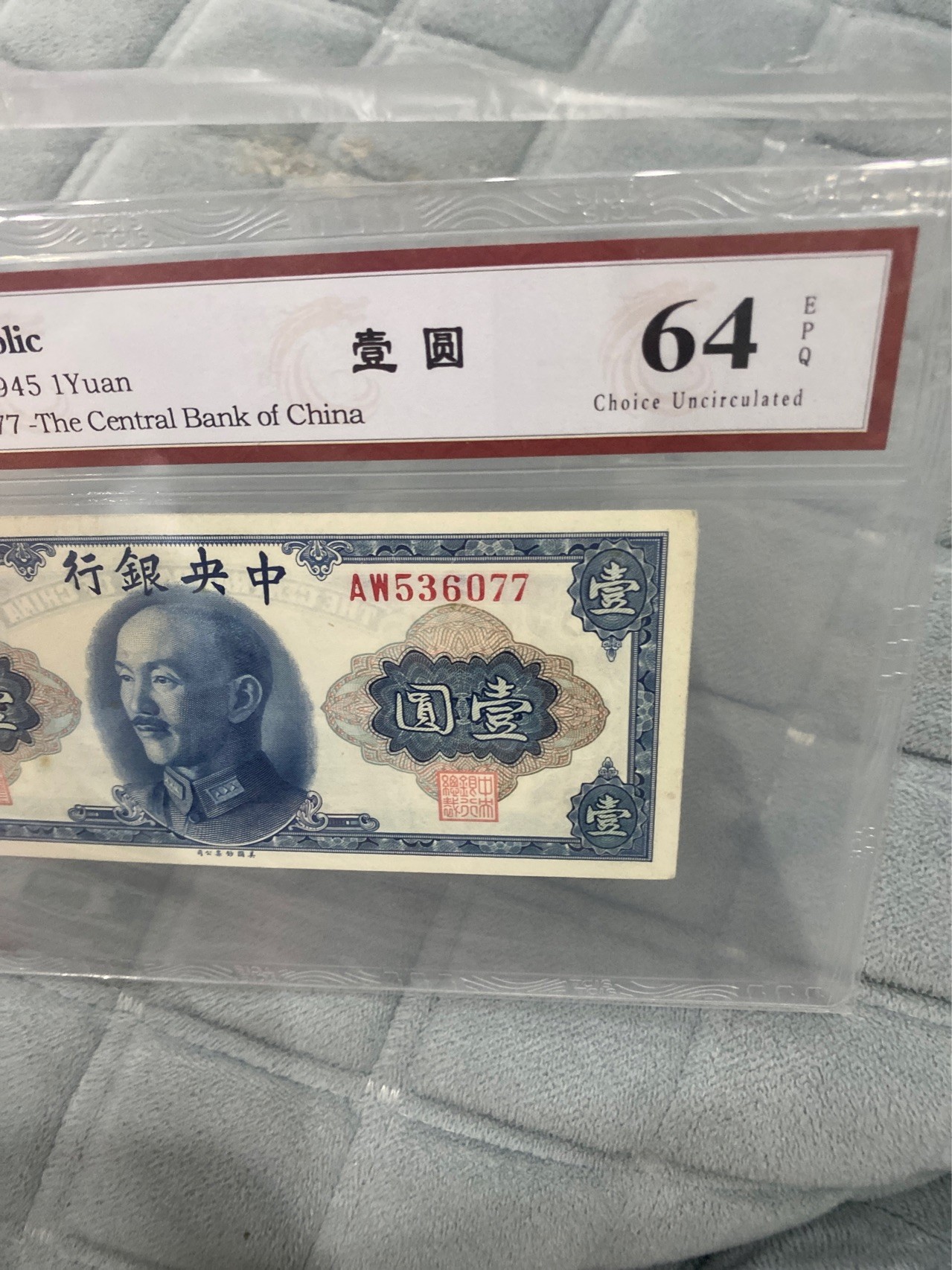 小英拍第713期 中央银行壹圆一张，天印评级权威认证，喜欢的拍
