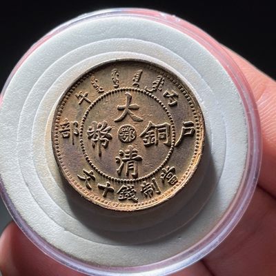 全场0元起拍，第128期，周日19：00铜板专场 接代拍 - 大清中心鄂