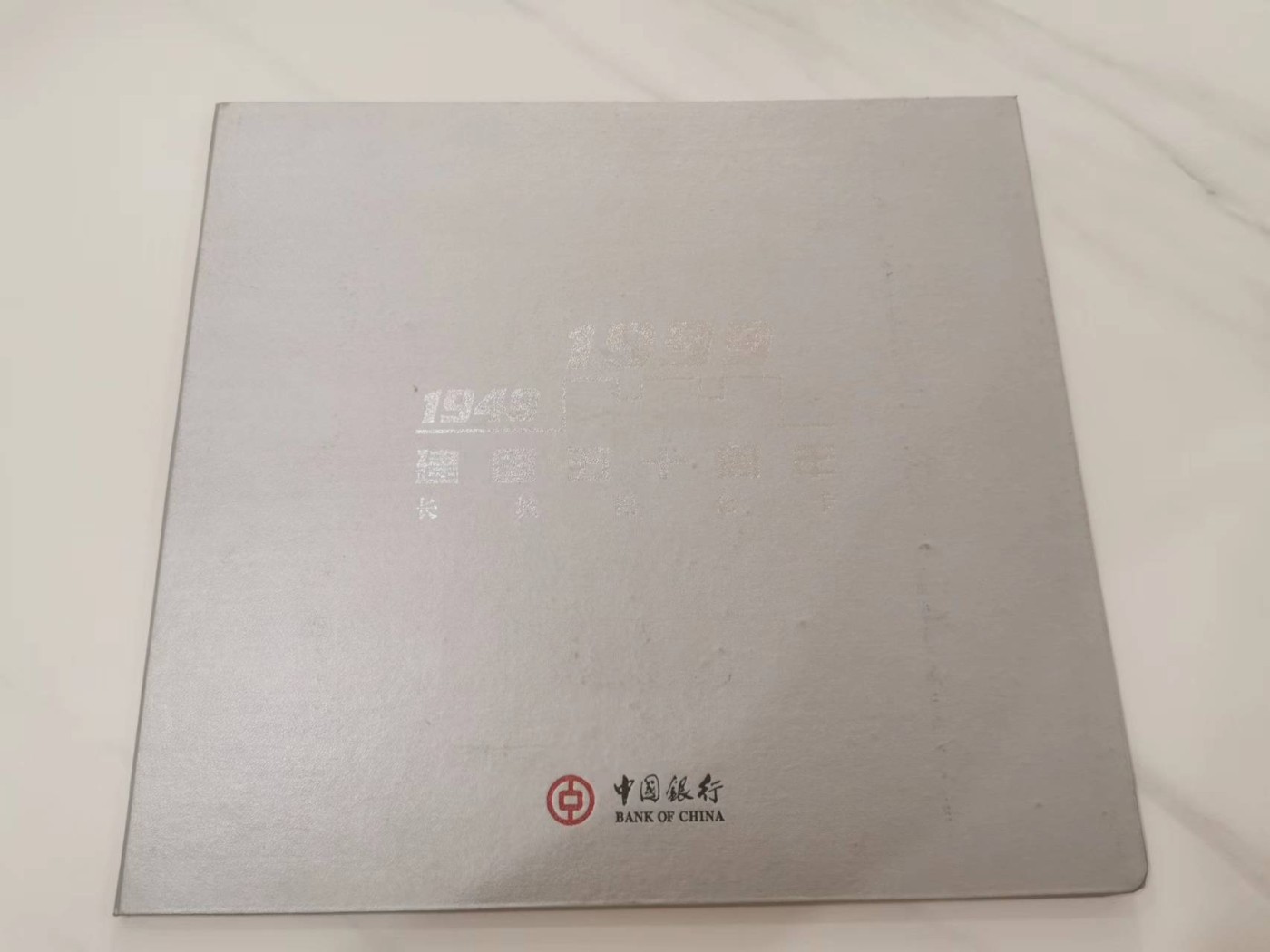 249.【鲸贝乐淘★两拍包邮】三字经·第“三纲者，君臣义”号拍卖 【中国银行银行样卡册】1999年建国50周年长城纪念卡册，12张卡全新全套，册子9.7品如图