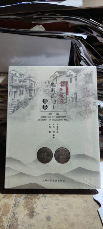 常州地区临时流通币图鉴 - 常州地区临时流通币图鉴