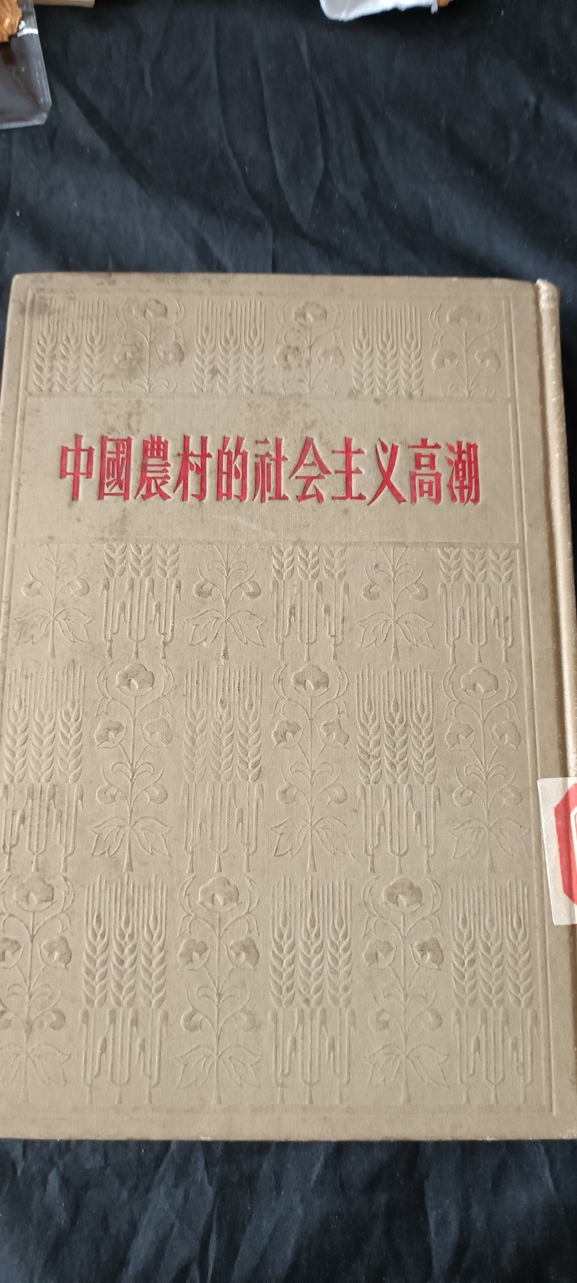 全场0起0押金！ 55个拍品随便拍 农村社会主义高朝，带zy的戳！精装版一印，仅仅20000本