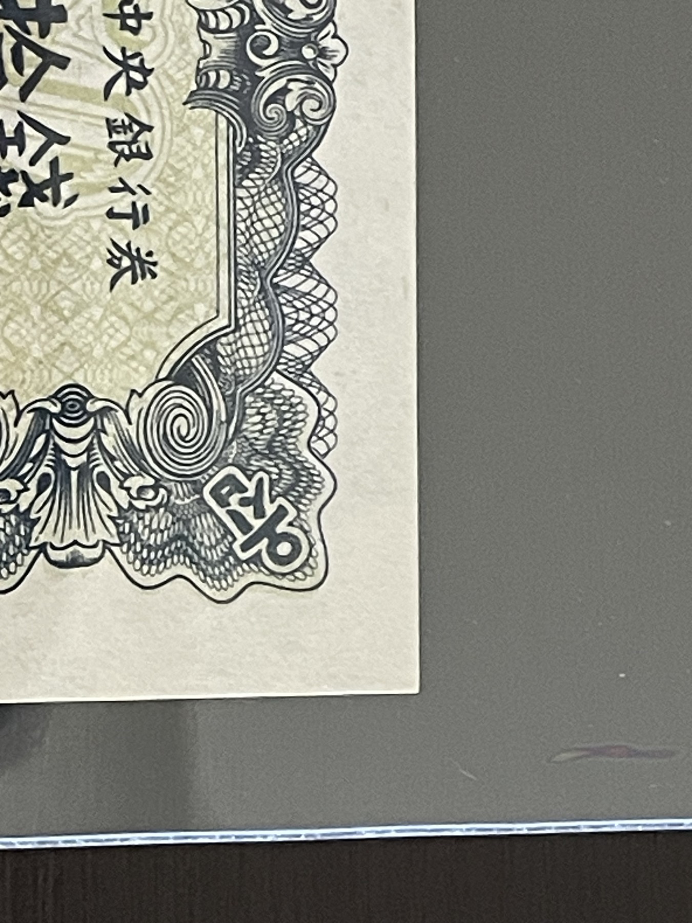 世界各国纸币、朝鲜钞、连体钞、测试钞、套币等专场 【第5场】 朝鲜1947年50钱整版钞12连体，原版水印版 PCGS 58分
