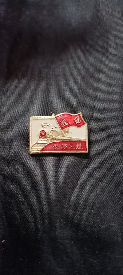 全场0起0押金！ 55个拍品随便拍 - 工总司安亭纪念章