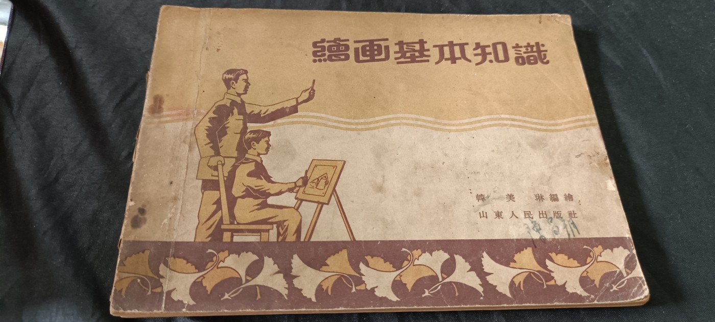 全场0起0押金！ 55个拍品随便拍 五十年代绘画基本芝士，内容不错