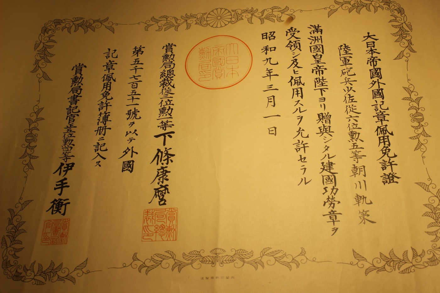 陆军少将朝川轨策个人证书套装 