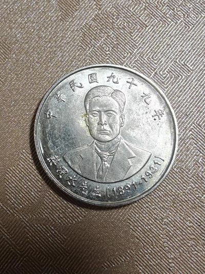 轻松集币无压力 - 台湾蒋渭水10元纪念币