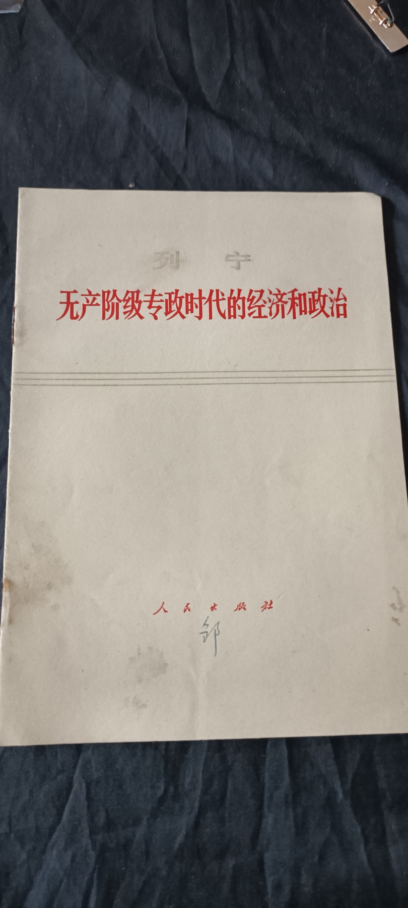 全场0起0押金！ 55个拍品随便拍 列宁白皮书