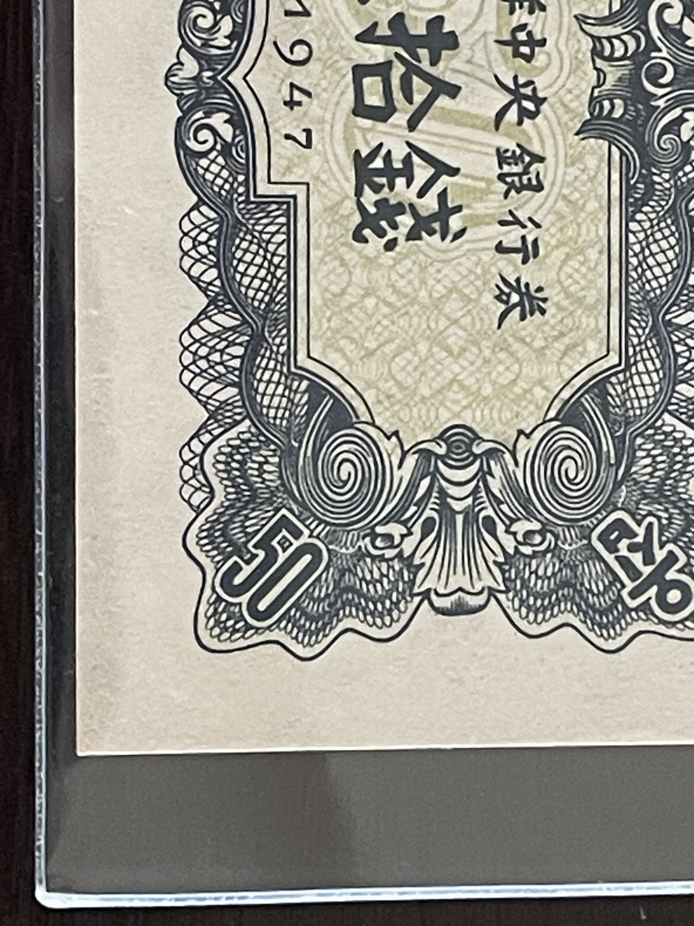 世界各国纸币、朝鲜钞、连体钞、测试钞、套币等专场 【第5场】 朝鲜1947年50钱整版钞12连体，原版水印版 PCGS 58分