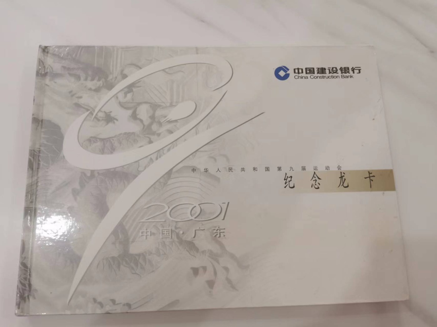 249.【鲸贝乐淘★两拍包邮】三字经·第“三纲者，君臣义”号拍卖 【建行银行样卡册】2001年九运会纪念龙卡册，整本三套21张卡全新全品如图，册子收藏编号如图，整本册子9.7品