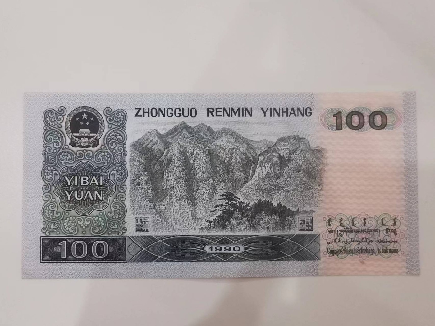 249.【鲸贝乐淘★两拍包邮】三字经·第“三纲者，君臣义”号拍卖 【1990年100元】四大伟人，流通好品如图，有折痕