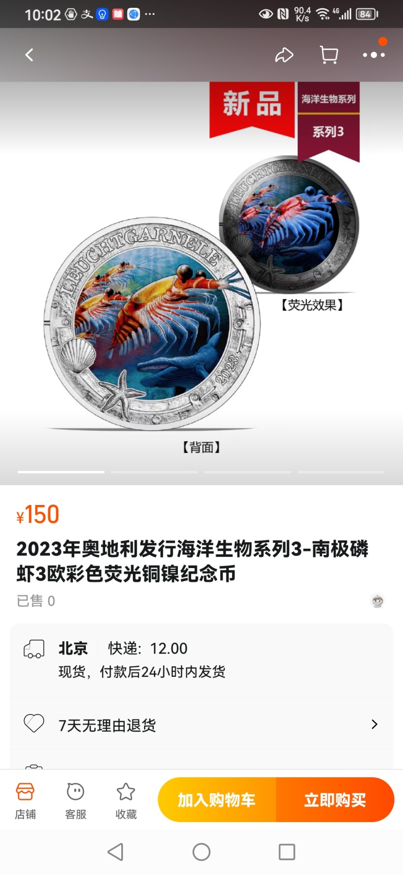 刘世昌艺术品销售中心～虎踞龙蟠*金杨在线联拍群第518期 奥地利2023年海洋生物-南极磷虾3欧元彩色荧光纪念币（NGC  MS69  串号：6745688-045）1枚。