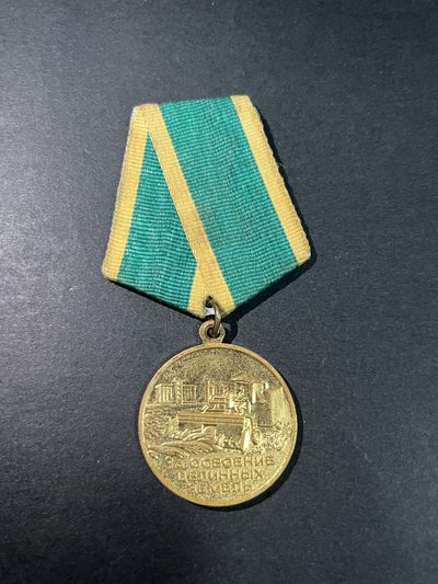 商都徽章拍卖第6期 - 苏联开垦处女地奖章 铜鎏金