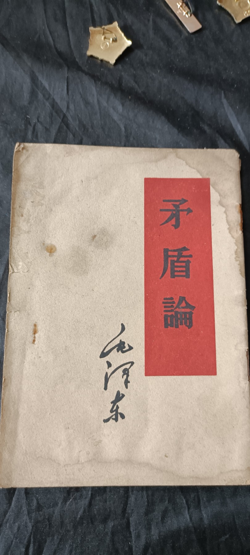 全场0起0押金！ 55个拍品随便拍 矛盾论早期版本