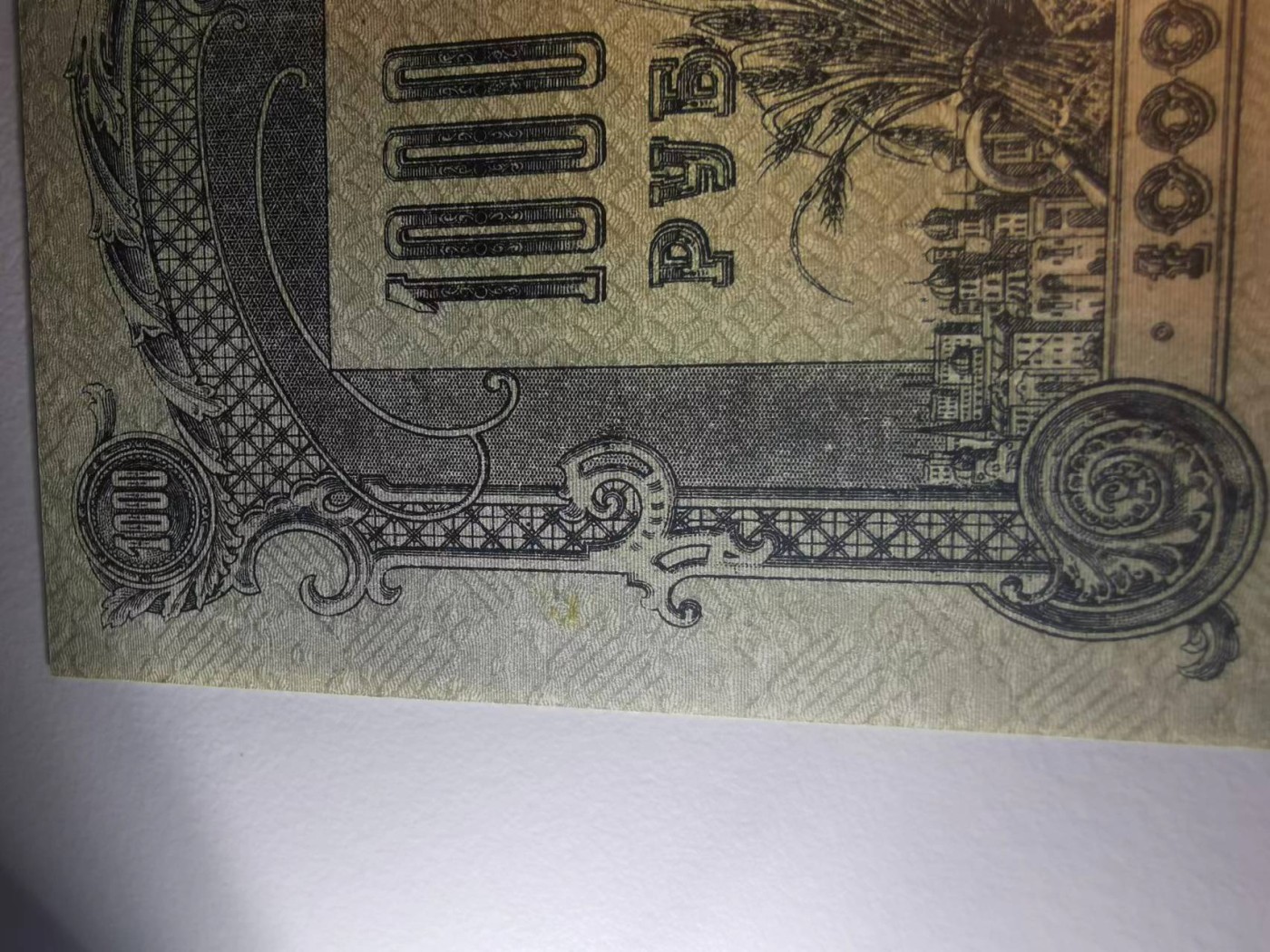 249.【鲸贝乐淘★两拍包邮】三字经·第“三纲者，君臣义”号拍卖 【俄罗斯🇷🇺★百年老钞】1919年南俄罗斯1000卢布，大票幅满版水印，极近UNC，有个黄斑如图