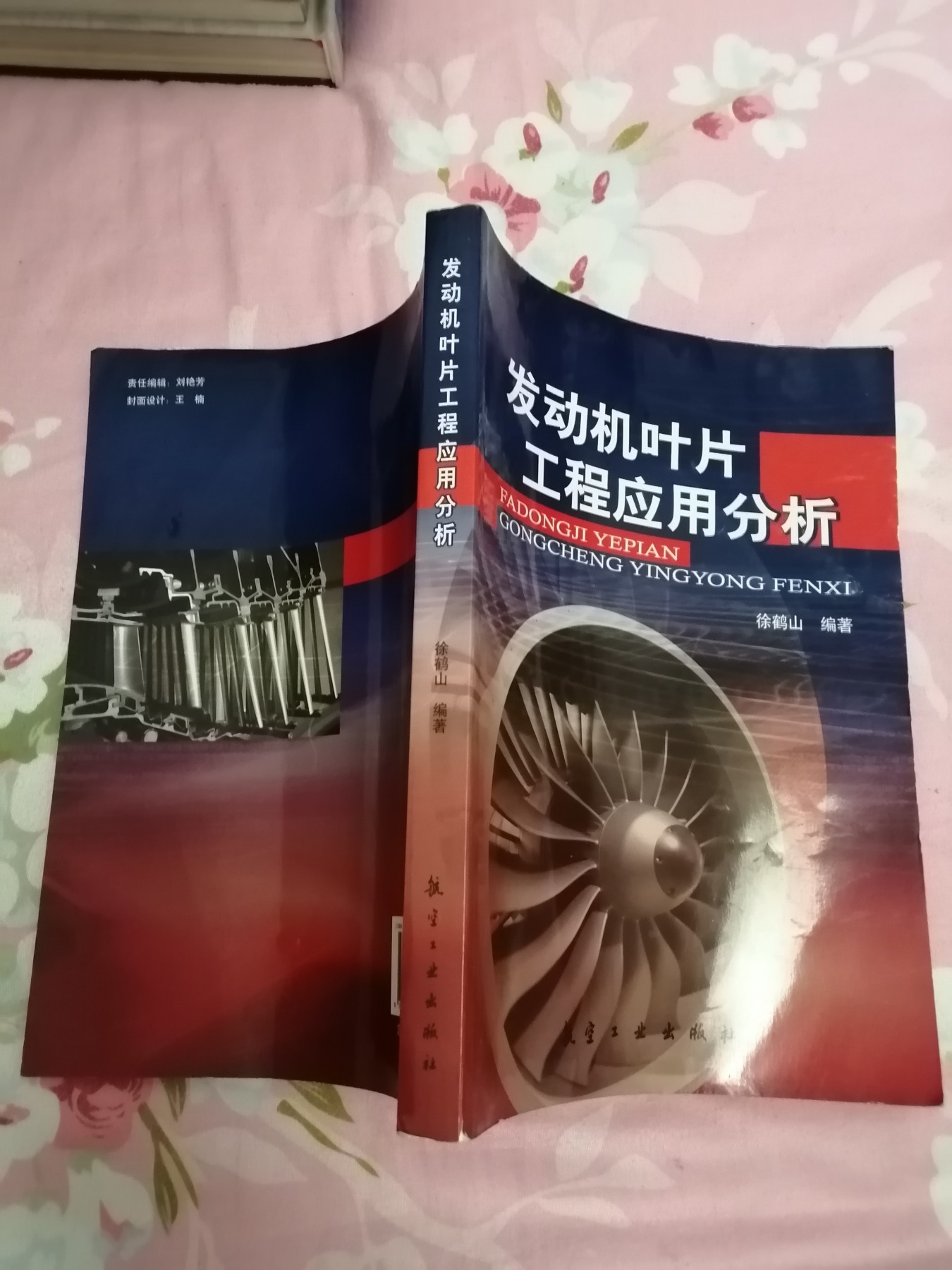 《发动机叶片工程应用分析》