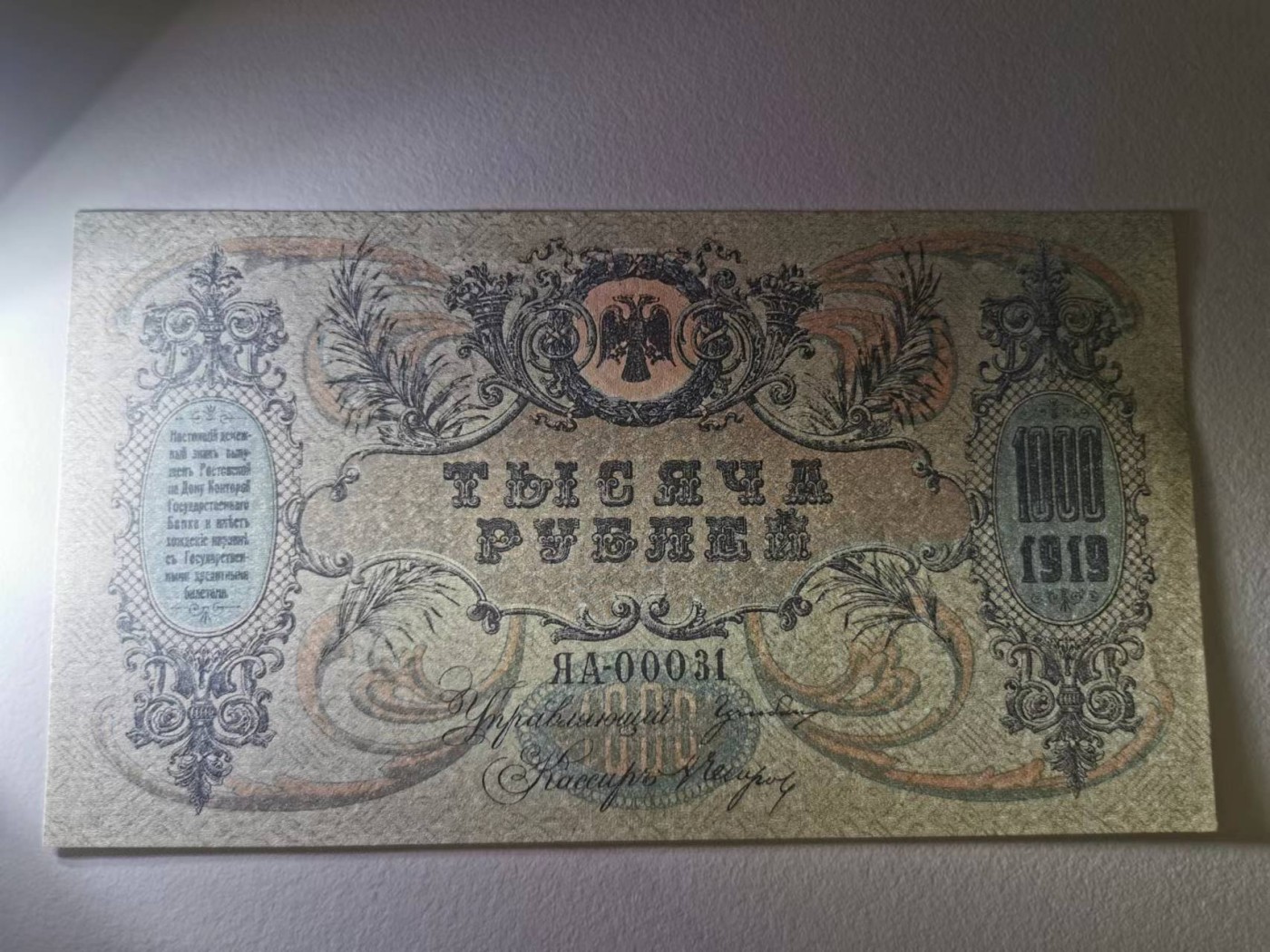 249.【鲸贝乐淘★两拍包邮】三字经·第“三纲者，君臣义”号拍卖 【俄罗斯🇷🇺★百年老钞】1919年南俄罗斯1000卢布，大票幅满版水印，极近UNC，有个黄斑如图