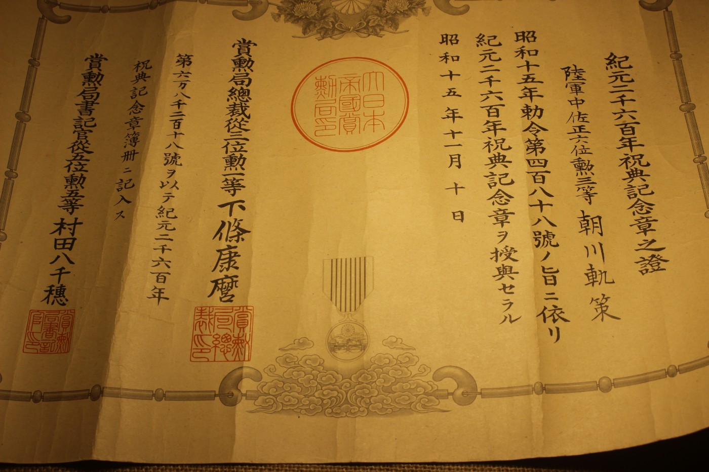 陆军少将朝川轨策个人证书套装 