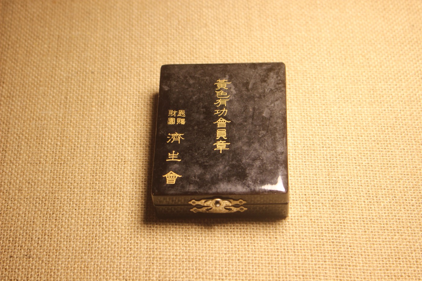 济生会黄色有功会员章 