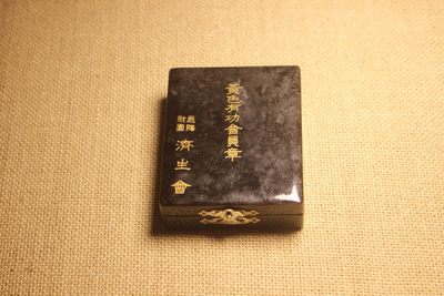 济生会黄色有功会员章  - 济生会黄色有功会员章 