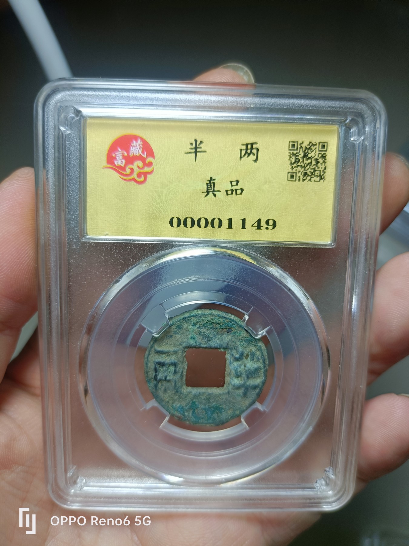 评级铜钱币 半两