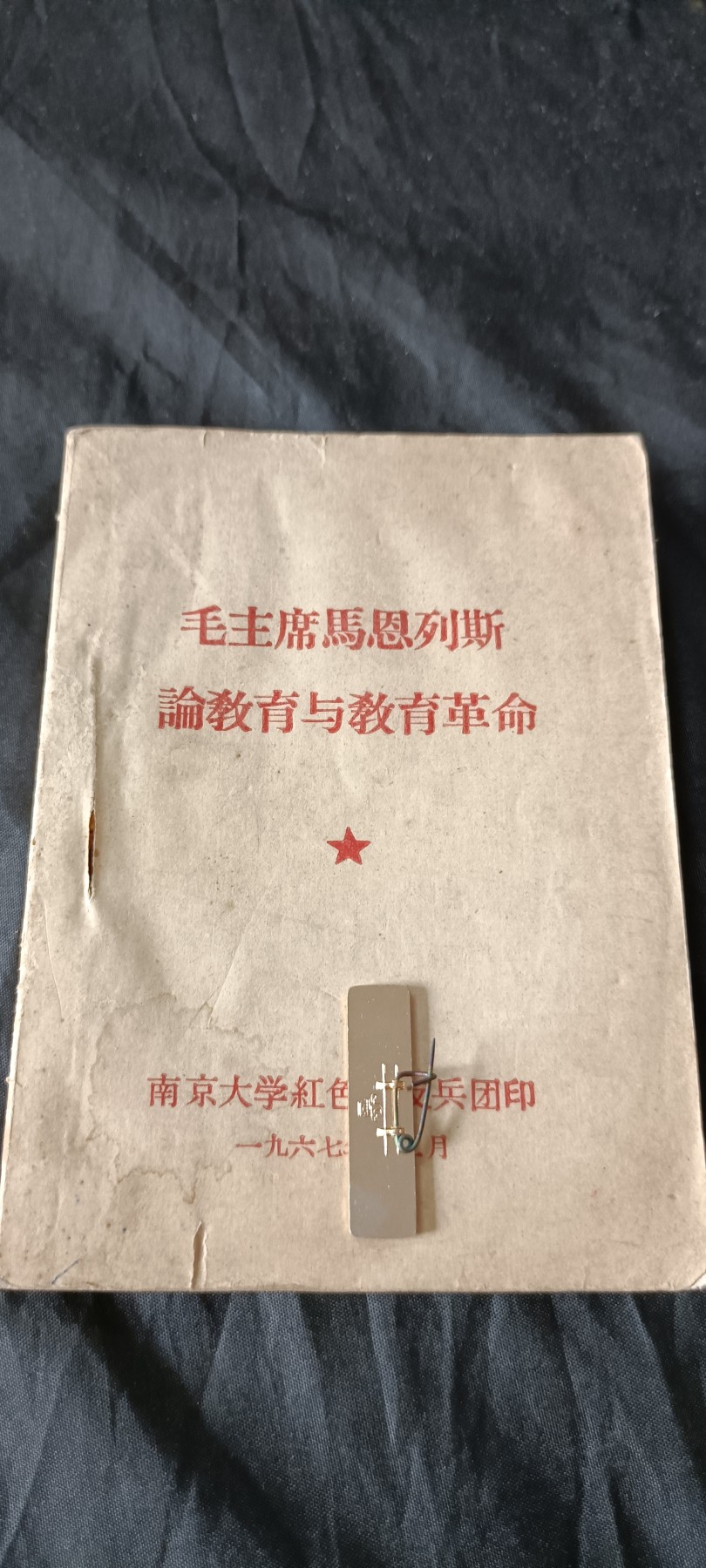 全场0起0押金！ 55个拍品随便拍 马恩列斯毛语录，南京大学！红色zfd