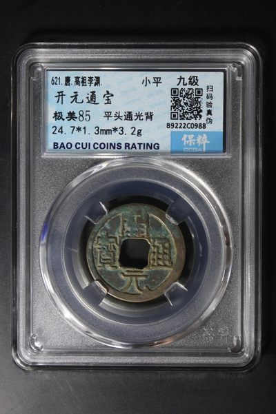 评级钱币铜钱 - 开元通宝 平头通光背 九级币