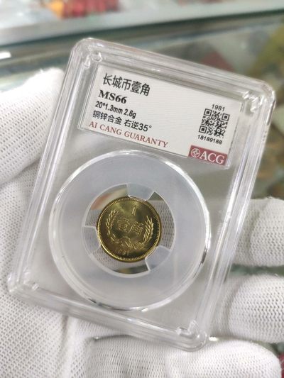 35度MS66背逆1981年长城币壹角ACG爱藏评级卷拆原光绝无养护转运币