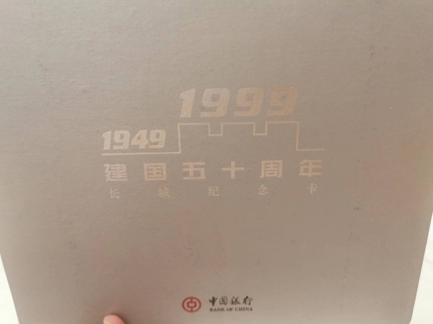 249.【鲸贝乐淘★两拍包邮】三字经·第“三纲者，君臣义”号拍卖 【中国银行银行样卡册】1999年建国50周年长城纪念卡册，12张卡全新全套，册子9.7品如图