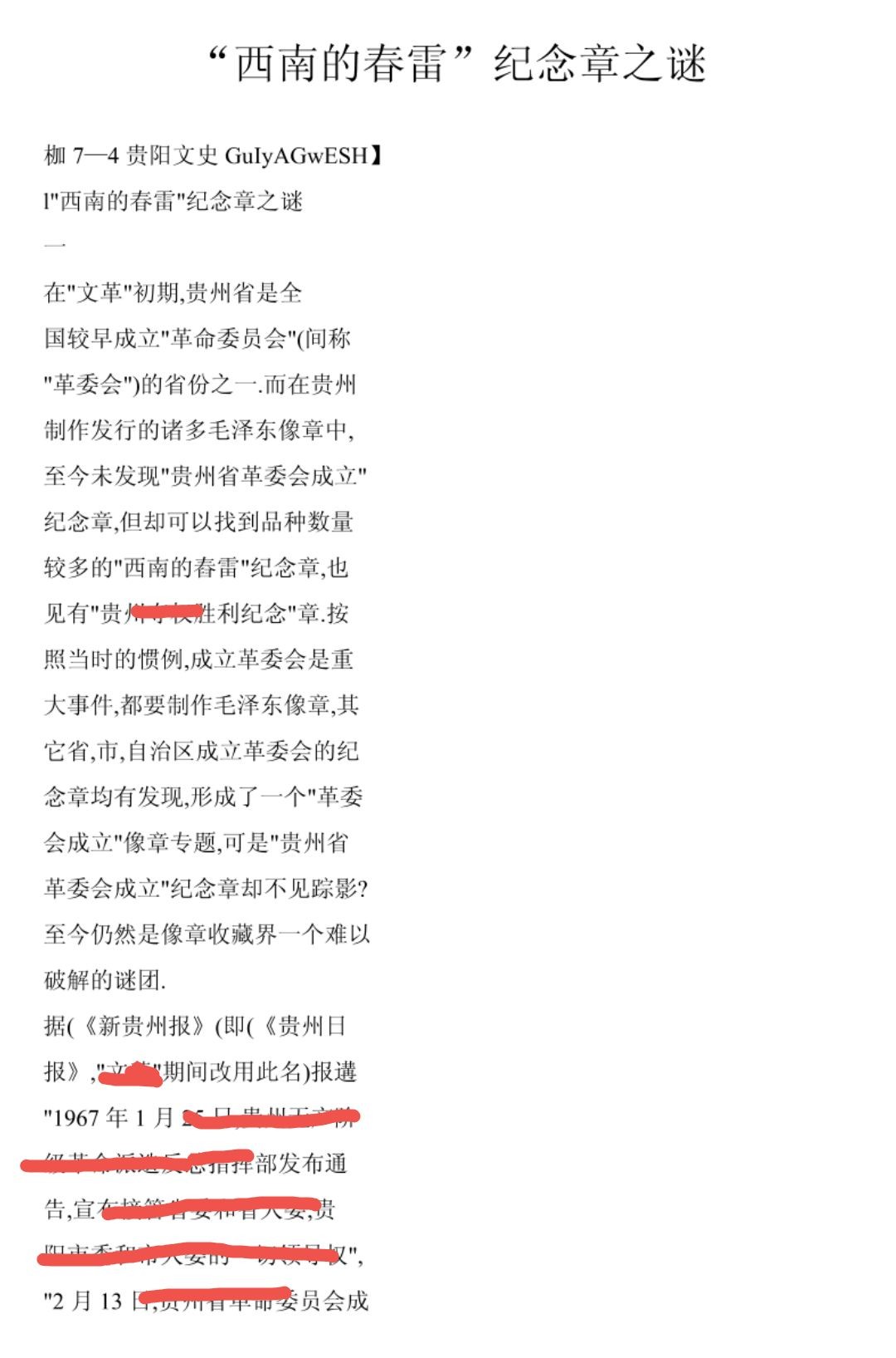 全场0起0押金！ 55个拍品随便拍 “西南春雷”，贵州派性章。库存品