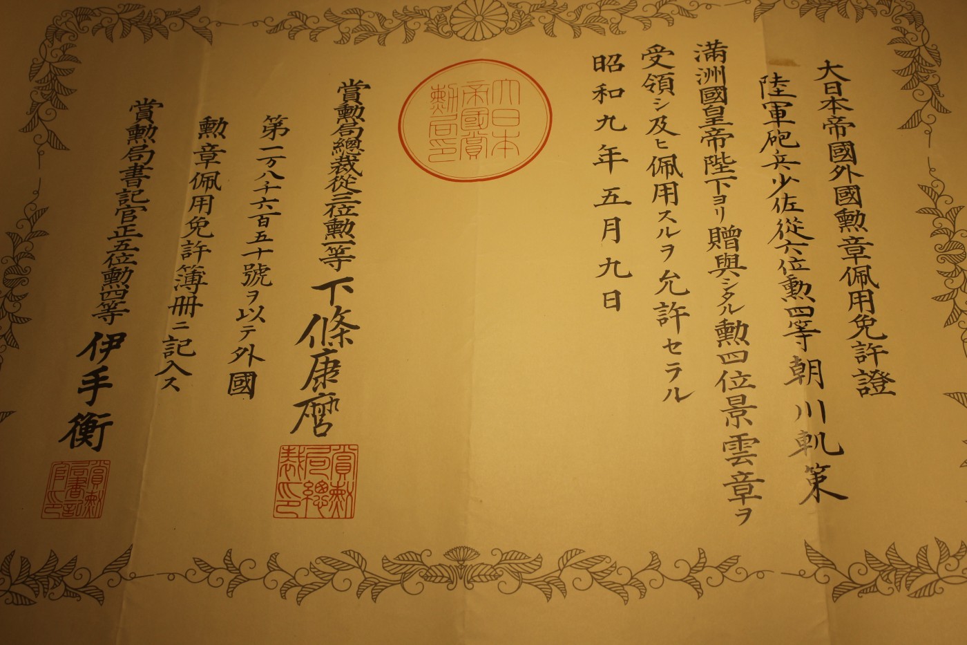 陆军少将朝川轨策个人证书套装 