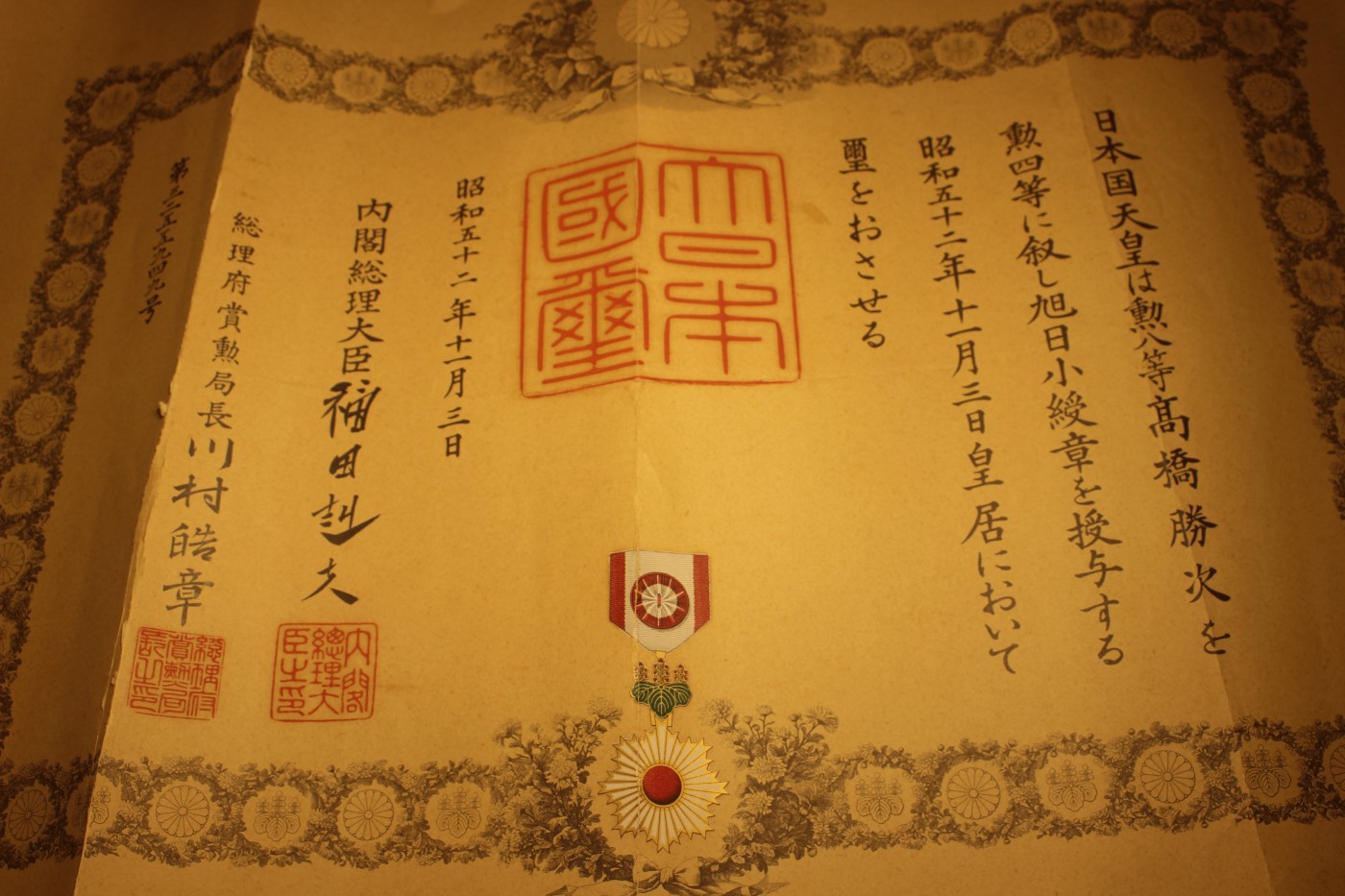 战后四等旭日勋纪，福田赳夫亲签 