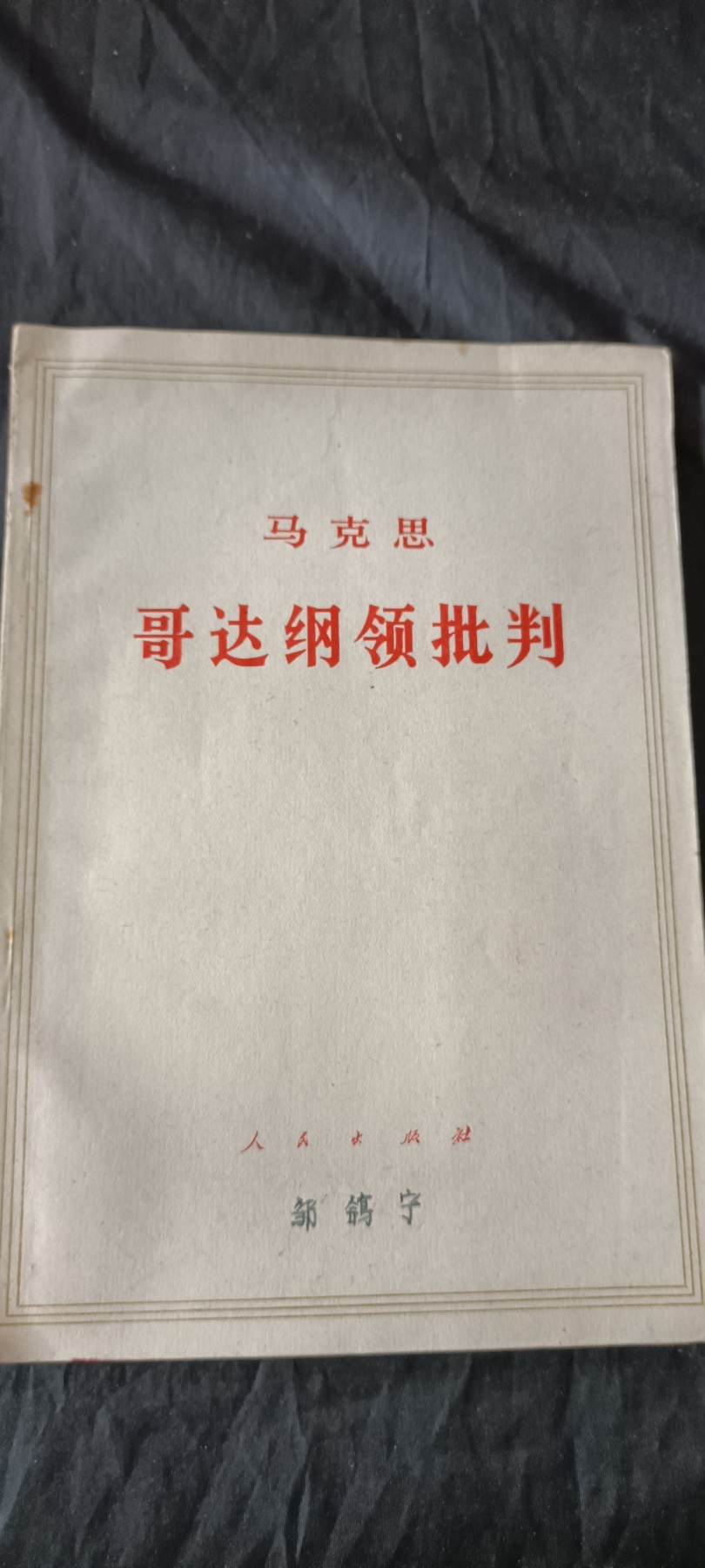 全场0起0押金！ 55个拍品随便拍 哥达纲领批判