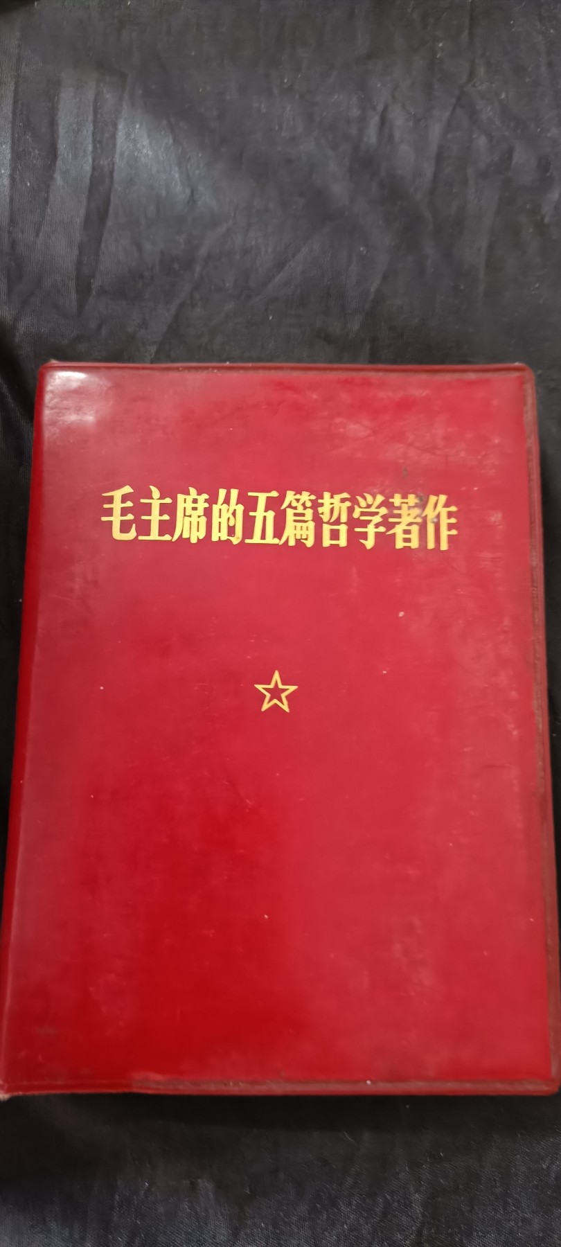 全场0起0押金！ 55个拍品随便拍 毛最著名的五篇哲学著作，好品