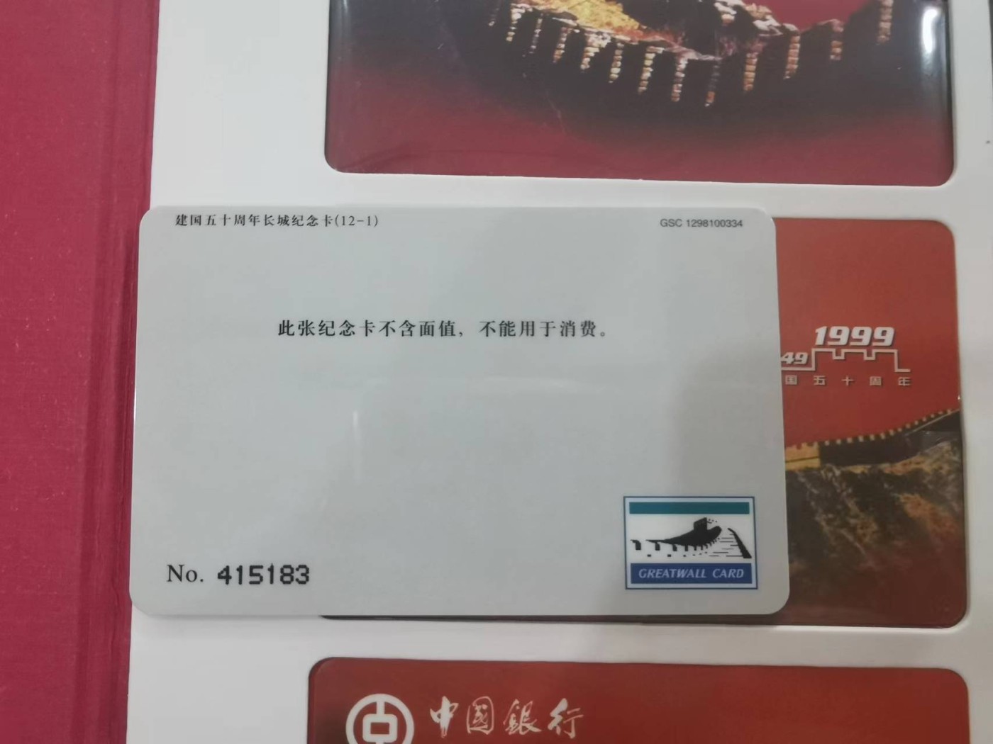 249.【鲸贝乐淘★两拍包邮】三字经·第“三纲者，君臣义”号拍卖 【中国银行银行样卡册】1999年建国50周年长城纪念卡册，12张卡全新全套，册子9.7品如图