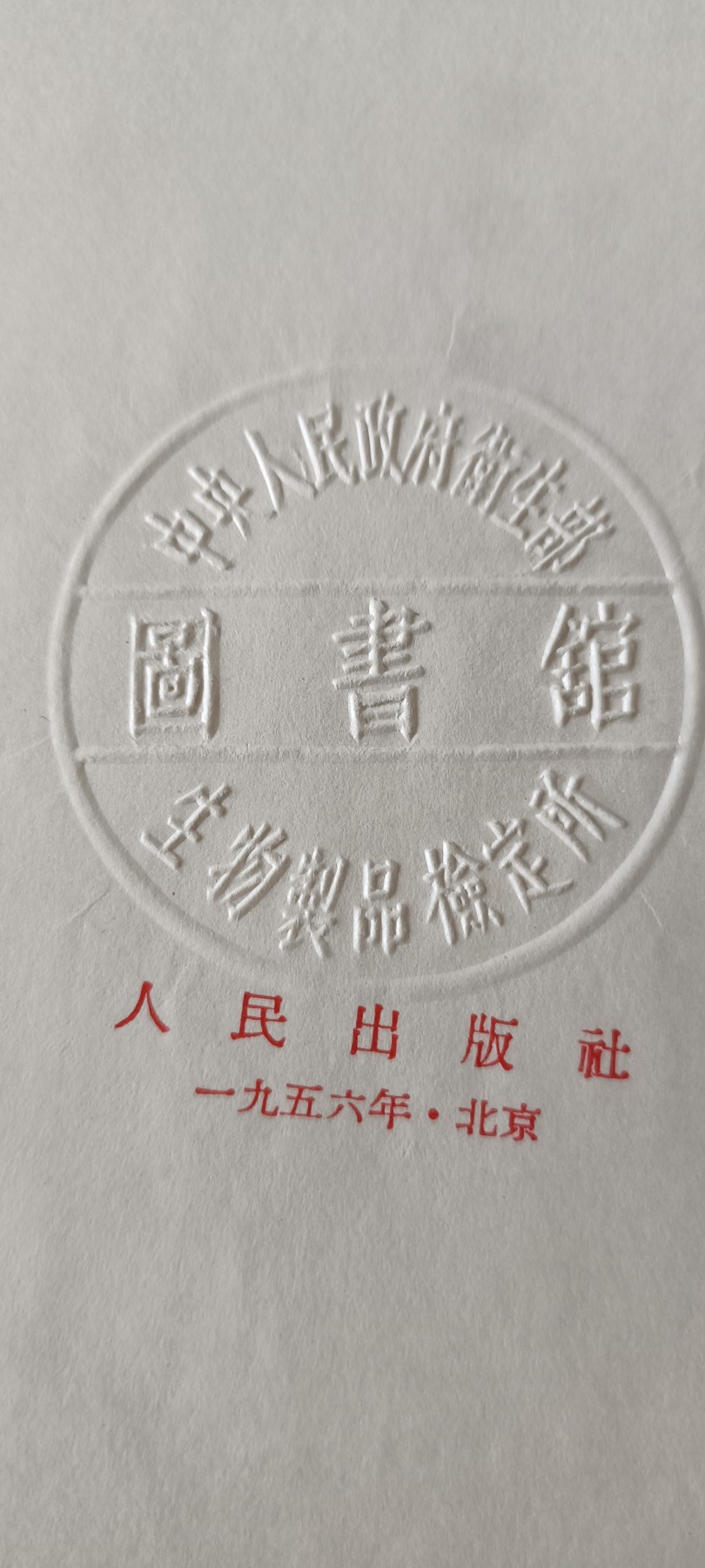 全场0起0押金！ 55个拍品随便拍 农村社会主义高朝，带zy的戳！精装版一印，仅仅20000本