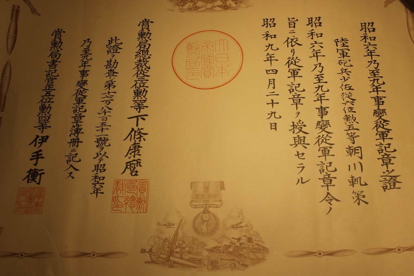 陆军少将朝川轨策个人证书套装 