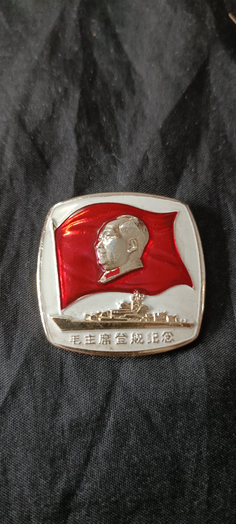 全场0起0押金！ 55个拍品随便拍 稀有！毛视察方形章！