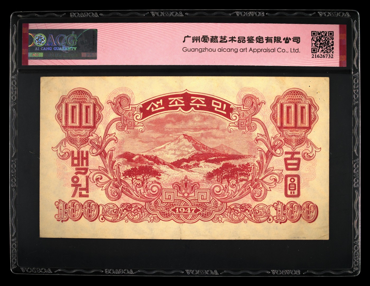 和八月说再见 Pick#11a 1947 100 Won 53 EPQ，苏联代印，水印版，数三狮子头。