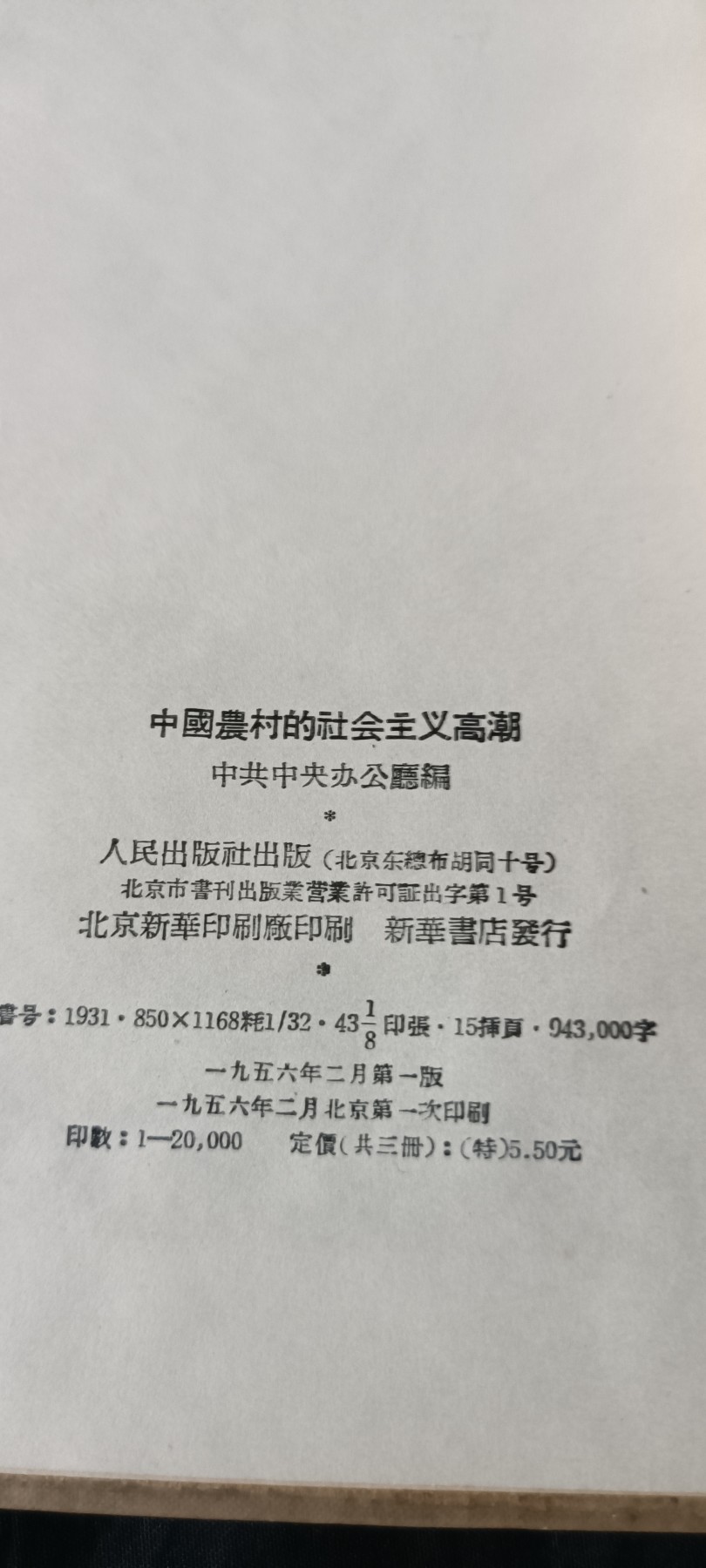 全场0起0押金！ 55个拍品随便拍 农村社会主义高朝，带zy的戳！精装版一印，仅仅20000本