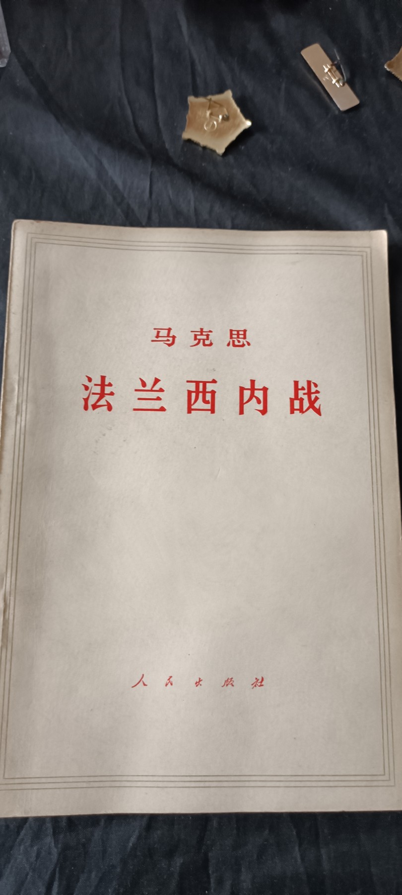 全场0起0押金！ 55个拍品随便拍 法兰西内战