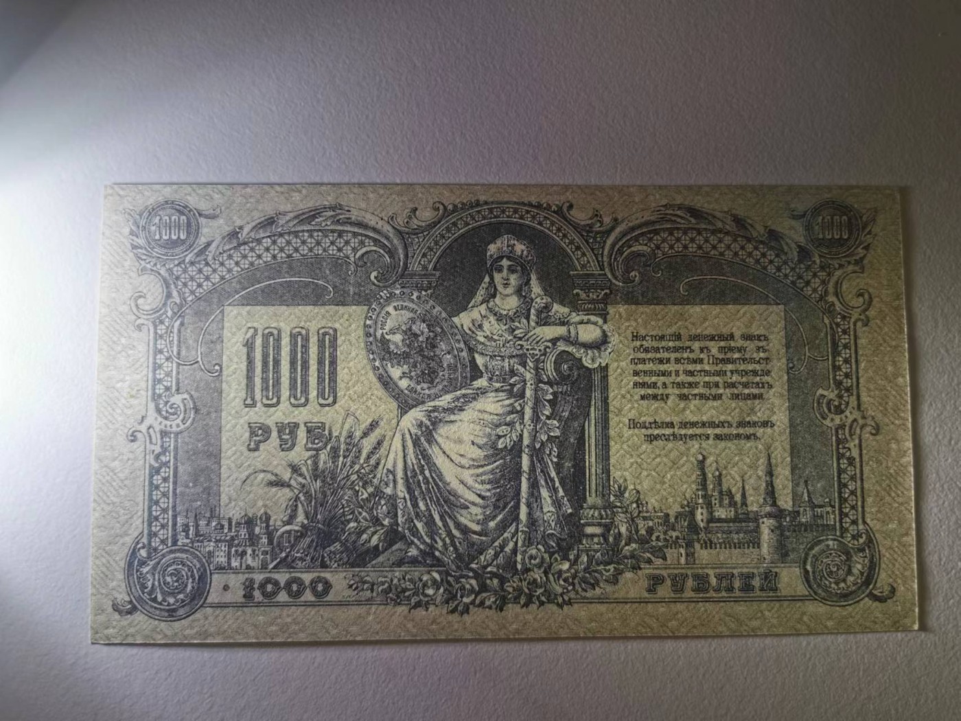 249.【鲸贝乐淘★两拍包邮】三字经·第“三纲者，君臣义”号拍卖 【俄罗斯🇷🇺★百年老钞】1919年南俄罗斯1000卢布，大票幅满版水印，极近UNC，有个黄斑如图